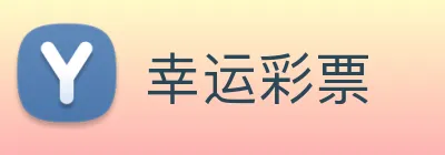 幸运彩票 Logo